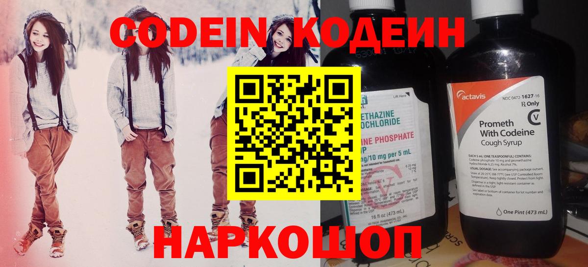 Кодеин Purple Drank Заволжье