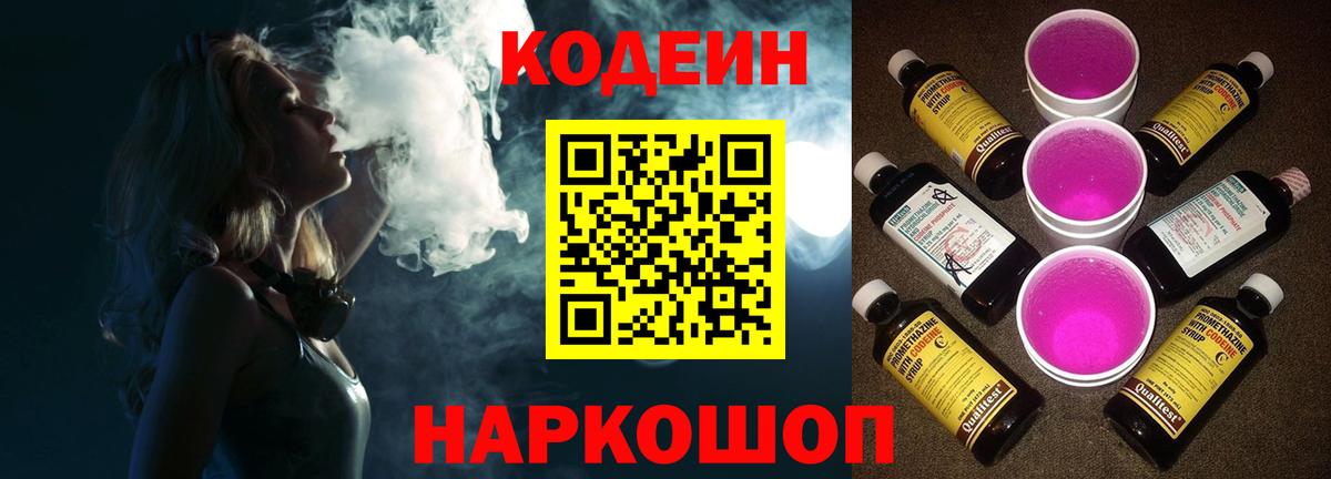 Заволжье  Кодеин напиток Lean (лин)  Вход с VPN 